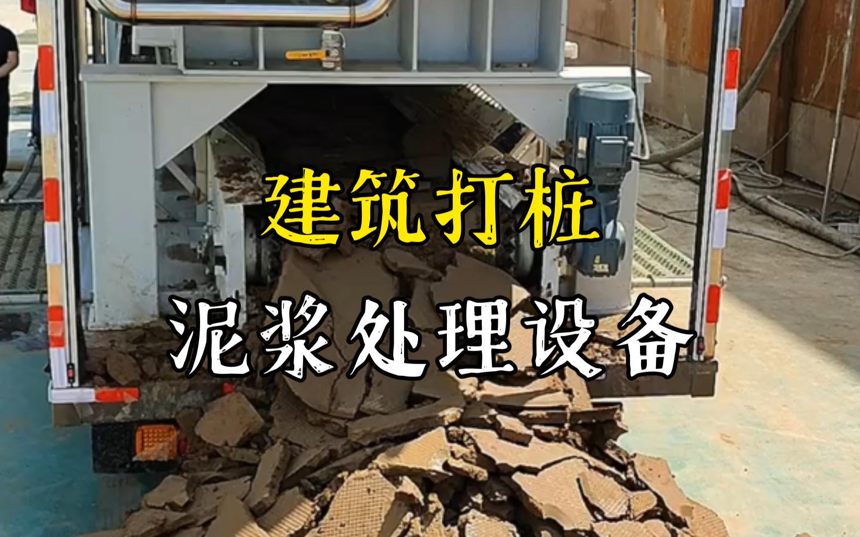 潜江工地打桩泥浆处理与外运技术概述